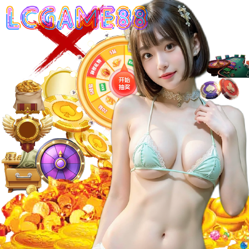 lcgame88 เข้าสู่ระบบ