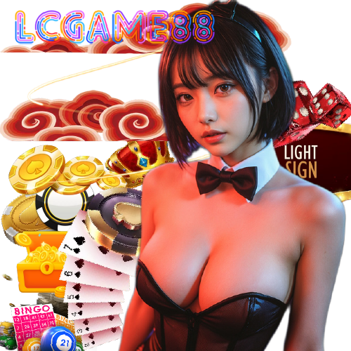 lcgame88 ฝากถอนรวดเร็ว